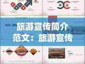 旅游宣传简介范文:旅游宣传简报