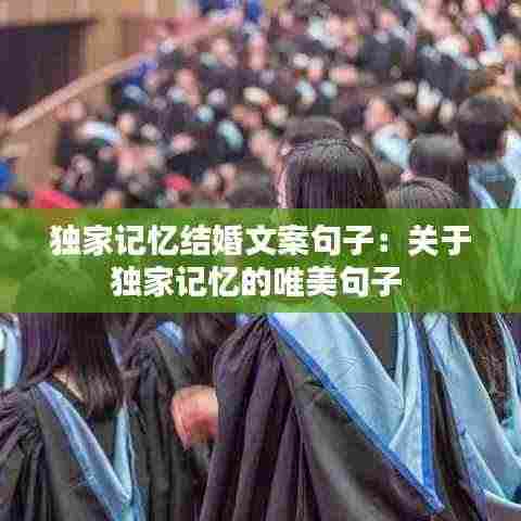 独家记忆结婚文案句子:关于独家记忆的唯美句子