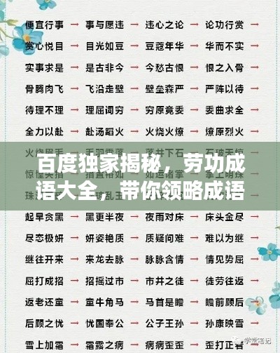 百度独家揭秘，劳功成语大全，带你领略成语魅力世界！