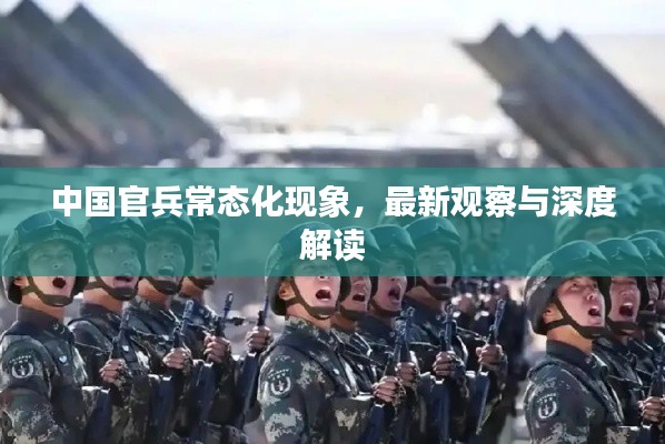 中国官兵常态化现象，最新观察与深度解读