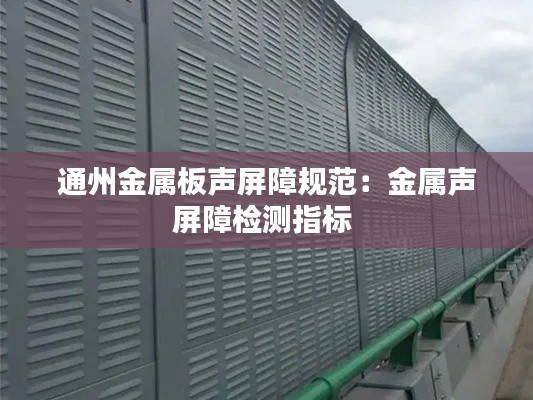 通州金属板声屏障规范:金属声屏障检测指标