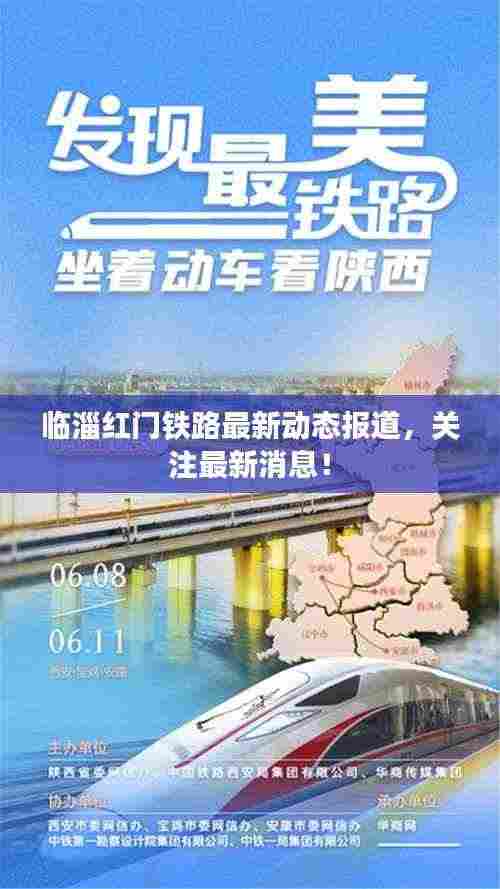 临淄红门铁路最新动态报道,关注最新消息!