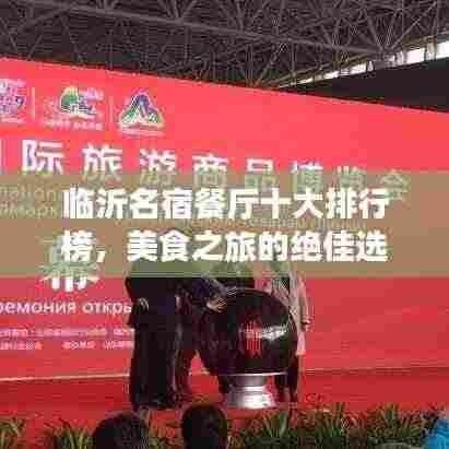 临沂名宿餐厅十大排行榜,美食之旅的绝佳选择