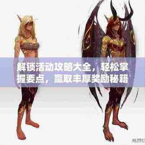 解锁活动攻略大全,轻松掌握要点,赢取丰厚奖励秘籍!