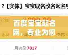 百度宝宝起名网,专业为您的孩子定制完美名字!