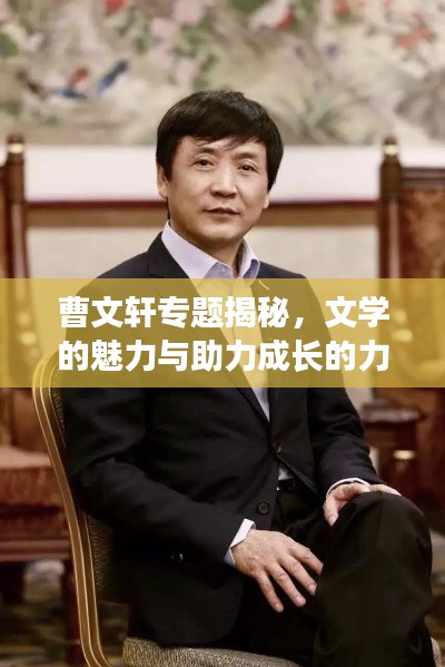 曹文轩专题揭秘,文学的魅力与助力成长的力量