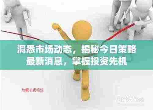 洞悉市场动态,揭秘今日策略最新消息,掌握投资先机