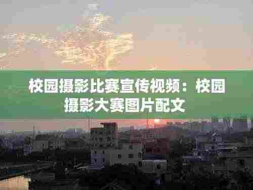 校园摄影比赛宣传视频：校园摄影大赛图片配文 