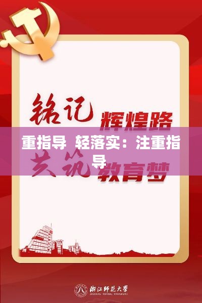 重指导 轻落实:注重指导
