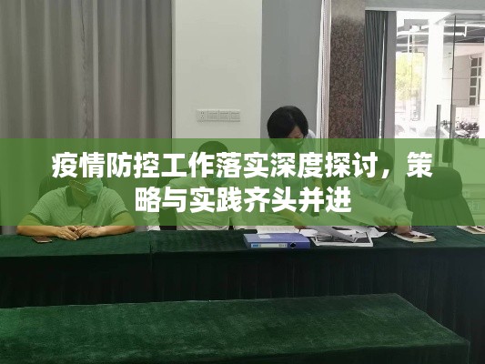 疫情防控工作落实深度探讨,策略与实践齐头并进
