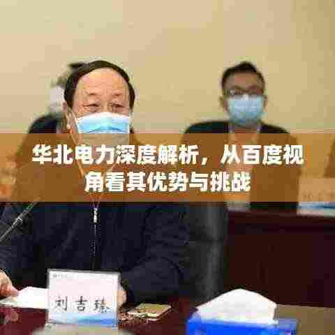 华北电力深度解析,从百度视角看其优势与挑战