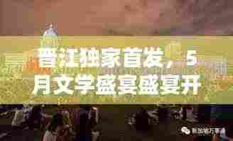 晋江独家首发,5月文学盛宴盛宴开启,精彩不容错过