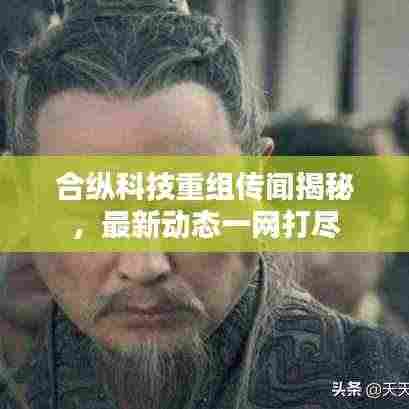 合纵科技重组传闻揭秘,最新动态一网打尽