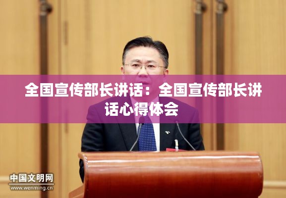 全国宣传部长讲话：全国宣传部长讲话心得体会 