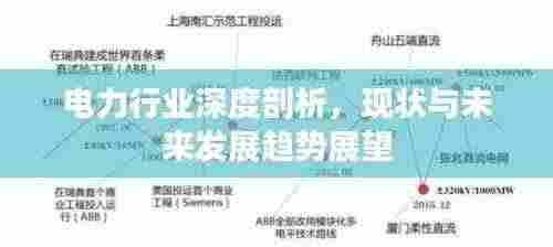 电力行业深度剖析,现状与未来发展趋势展望