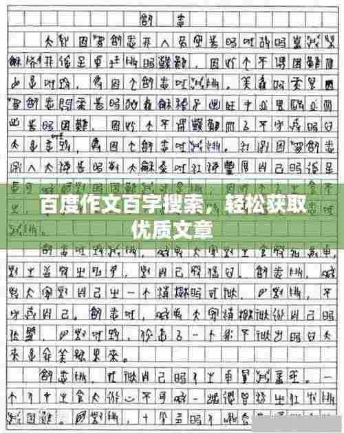 百度作文百字搜索,轻松获取优质文章