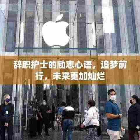 辞职护士的励志心语,追梦前行,未来更加灿烂