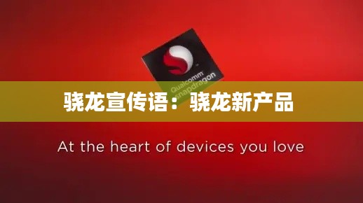 骁龙宣传语:骁龙新产品