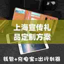 上海宣传礼品定制方案:专业宣传礼品定制
