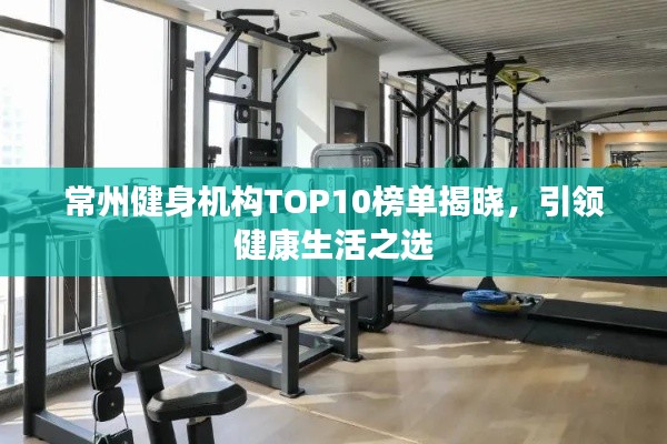 常州健身机构TOP10榜单揭晓,引领健康生活之选