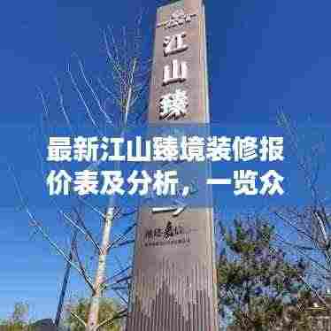 最新江山臻境装修报价表及分析，一览众装修，预算轻松掌握