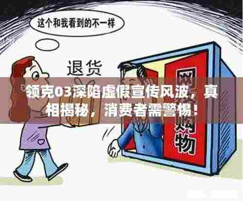 领克03深陷虚假宣传风波，真相揭秘，消费者需警惕！