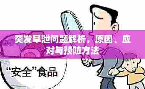 突发早泄问题解析,原因、应对与预防方法