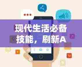 现代生活必备技能,刷新APP背后的心理机制解析