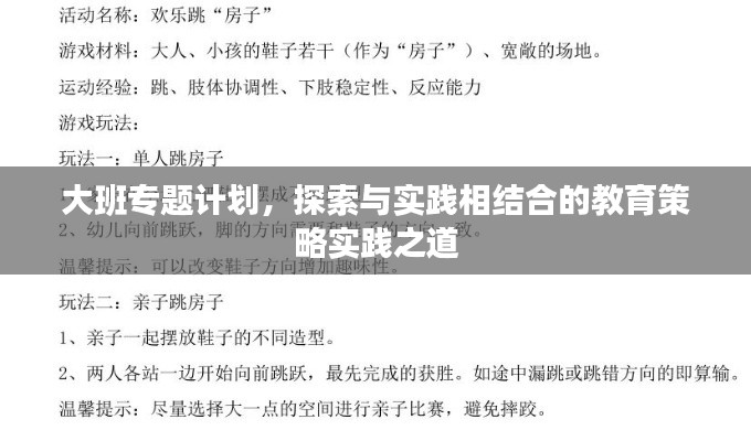 大班专题计划,探索与实践相结合的教育策略实践之道