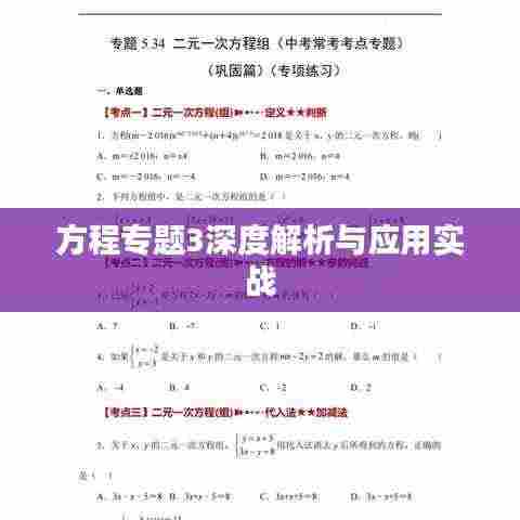 方程专题3深度解析与应用实战