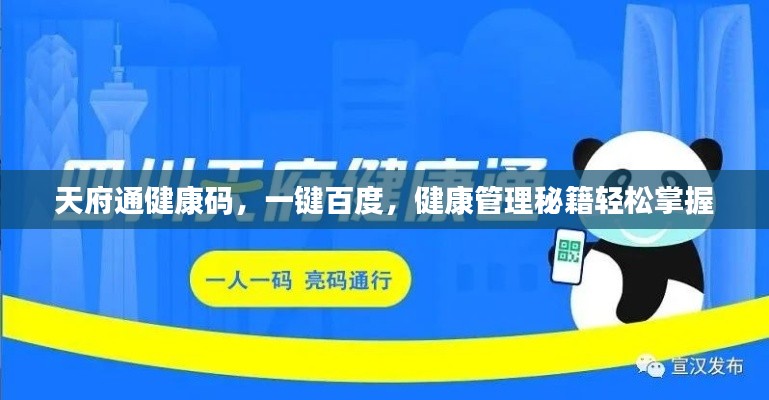 天府通健康码，一键百度，健康管理秘籍轻松掌握