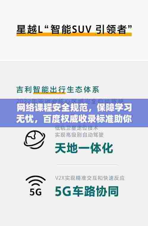 网络课程安全规范,保障学习无忧,百度权威收录标准助你引领潮流!