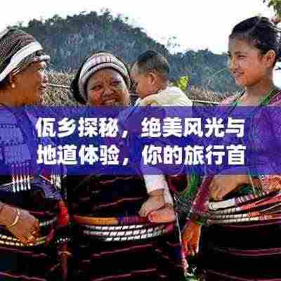 佤乡探秘，绝美风光与地道体验，你的旅行首选攻略！