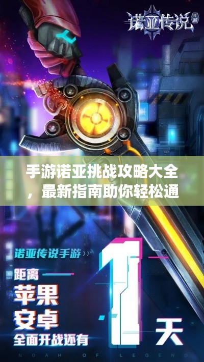 手游诺亚挑战攻略大全,最新指南助你轻松通关!