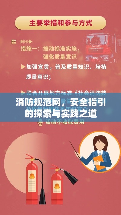 消防规范网,安全指引的探索与实践之道