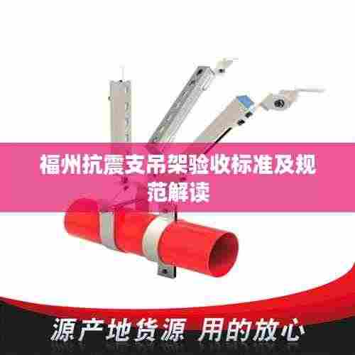 福州抗震支吊架验收标准及规范解读