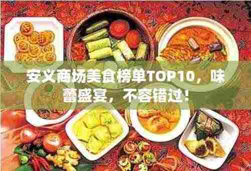 安义商场美食榜单TOP10,味蕾盛宴,不容错过!