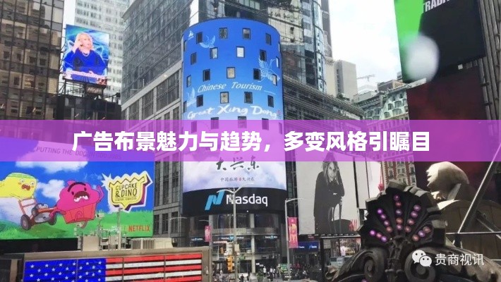 广告布景魅力与趋势,多变风格引瞩目