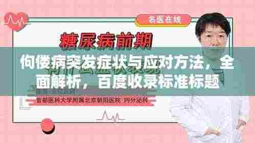 佝偻病突发症状与应对方法，全面解析，百度收录标准标题