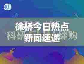徐桥今日热点新闻速递