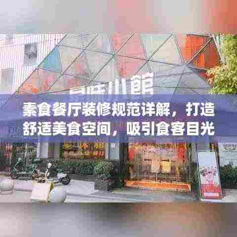 素食餐厅装修规范详解,打造舒适美食空间,吸引食客目光!