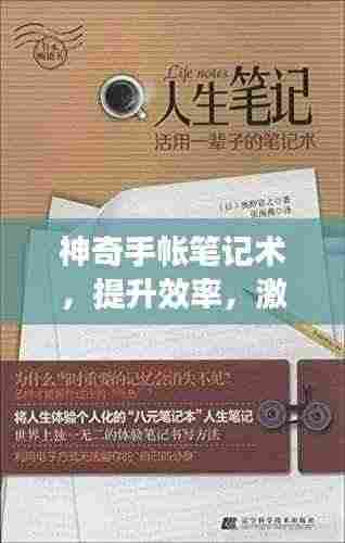 神奇手帐笔记术,提升效率,激发创造力秘籍!