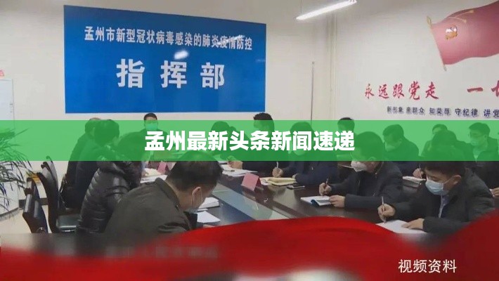 孟州最新头条新闻速递