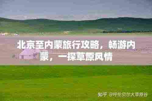 北京至内蒙旅行攻略,畅游内蒙,一探草原风情