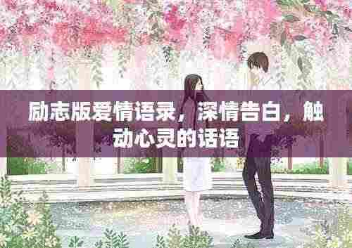 励志版爱情语录，深情告白，触动心灵的话语