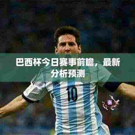 巴西杯今日赛事前瞻,最新分析预测