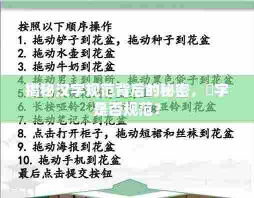 揭秘汉字规范背后的秘密,慜字是否规范?