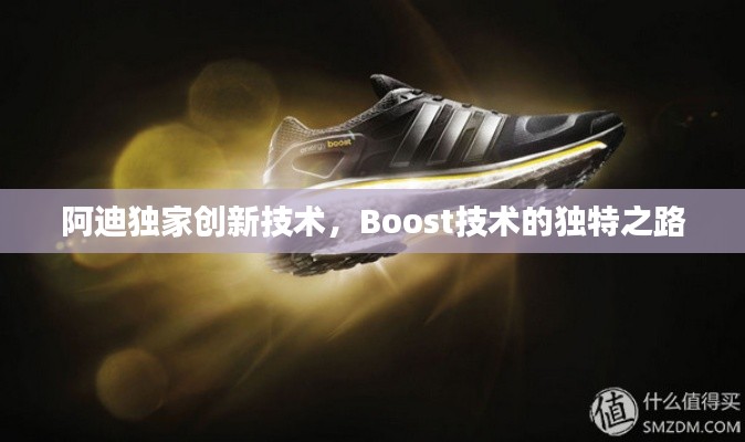 阿迪独家创新技术,Boost技术的独特之路