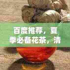 百度推荐,夏季必备花茶,清凉解暑,你喝对了吗?