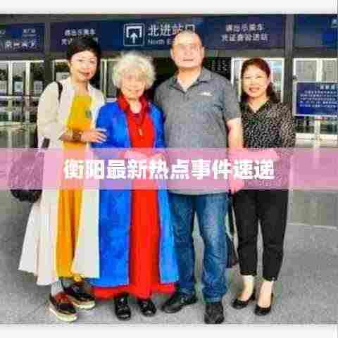 衡阳最新热点事件速递